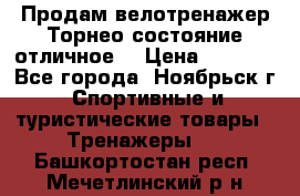 Продам велотренажер Торнео,состояние отличное. › Цена ­ 6 000 - Все города, Ноябрьск г. Спортивные и туристические товары » Тренажеры   . Башкортостан респ.,Мечетлинский р-н